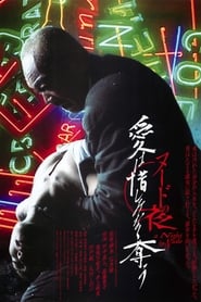 Poster ヌードの夜／愛は惜しみなく奪う