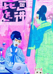 此画怎讲 (2020)