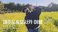 Trip to Jeju Island & Osaka