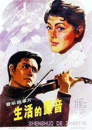 Poster 生活的颤音