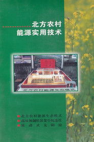 北方农村能源实用技术