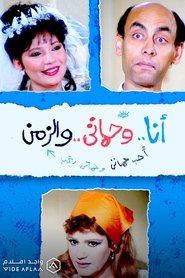 Poster أنا وحماتي والزمن