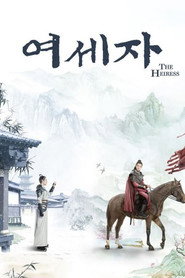 여세자 시즌 1 포스터