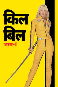 किल बिल भाग–1