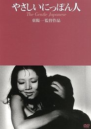 やさしいにっぽん人 1971