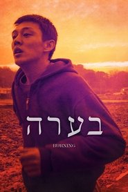 בערה (2018)