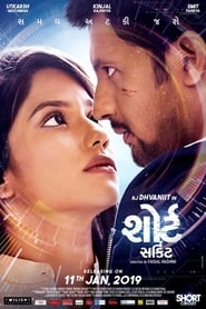 શોર્ટ સર્કિટ (2019)