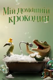 Мій домашній крокодил постер