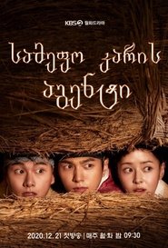암행어사: 조선비밀수사단