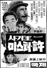 Poster Swindler Mr. Heo 1967