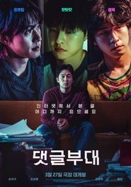 Poster 댓글부대