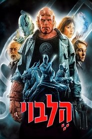 הלבוי / Hellboy לצפייה ישירה