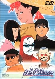 御先祖様万々歳! 1989
