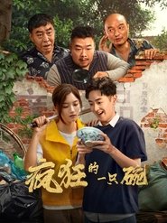 疯狂的一只碗 (2025)