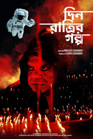 Poster দিন রাত্রির গল্প