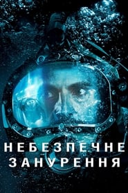 Небезпечне занурення постер