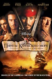Пираты Карибского моря: Проклятие Чёрной жемчужины