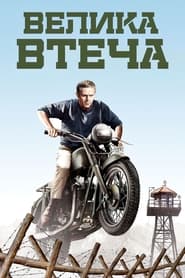 Велика втеча (1963)