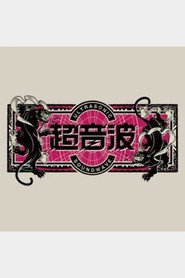 Chōonpa poster