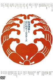 Kiyohiko Senba and his Haniwa All Stars - In Concert (1991)