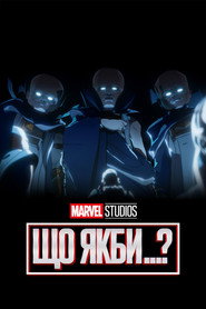 Що якби…? постер
