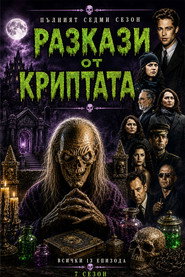 Постер на Разкази от криптата Сезон 7