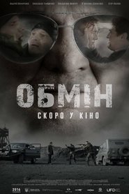 Обмін (2022)