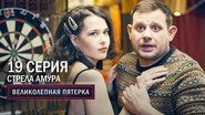 Episode 19