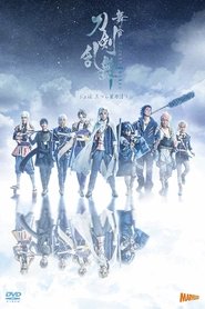 Poster 舞台『刀剣乱舞』ジョ伝 三つら星刀語り