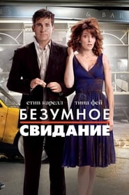 Безумное свидание (2010)