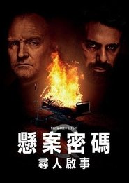 悬案密码5：马可效应 (2021)