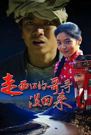 走西口的哥哥没回来