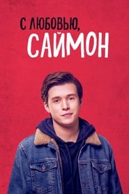 С любовью, Саймон (2018)