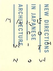 Make Do With Now: 日本建築の新しい方向性