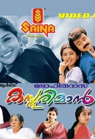 Poster കസ്തൂരിമാന്‍