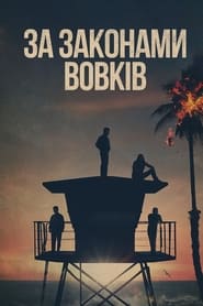 За законами вовків