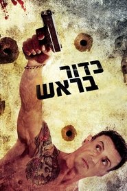 כדור בראש / Bullet to the Head לצפייה ישירה