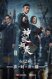 مشاهدة مسلسل Detective Ke Chen مترجم أون لاين بجودة عالية