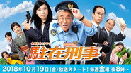 駐在刑事