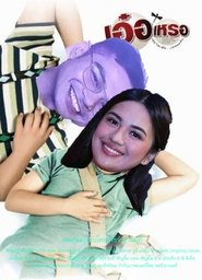 เอ๋อเหรอ 2