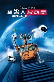 机器人总动员 (2008)