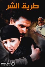 Poster طريق الشر