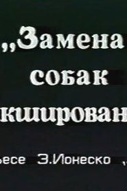 Замена собак микшированием 1993 ھەقسىز چەكسىز زىيارەت