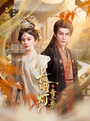 长明灯之青玉案 (2025)