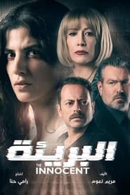 البريئة poster