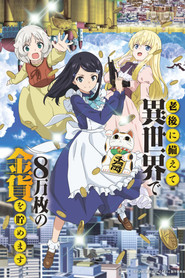 ⽼後に備えて異世界で8万枚の⾦貨を貯めます (2023)