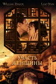 Участь женщины (2001)