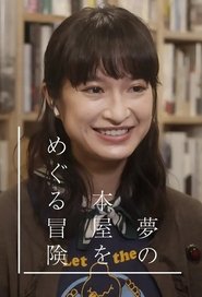 夢の本屋をめぐる冒険 (2020)