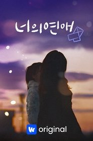 너의 연애