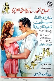 Poster صباح الخير يا زوجتي العزيزة